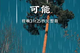 歌曲《可能》#经典歌曲 #爱音乐爱生活 ###原创作品 #f1中国大奖赛 #用欧若风拿捏春日氛围感