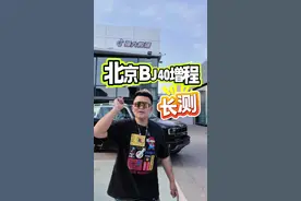 北京BJ40增程续航如何，死磕硬派越野还是适合家庭刚需，全新BJ40增程真实测评来袭。#强大的强#BJ40增程 #硬派SUV就买BJ40增程 #上海车展 #张建勇发起增程续航挑战视频封面