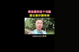 99%的人还不知道，微信里面的这个功能一定要删掉，否则被不法分子登录，后果将不堪设想，删除详细教程来了#手机使用知识分享#微信实用小功能#涨知识#微信使用技巧 #微信