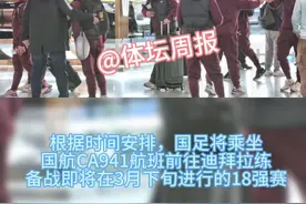 国足出征日！ 今天下午，国足启程前往迪拜进行拉练，备战即将在3月下旬进行的18强赛！（编辑：DBSQ）#国足 #国足世预赛 #18强赛 #韦世豪 #张玉宁视频封面