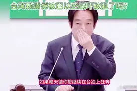 台湾赖清德被巴以空战吓破胆了吗？视频封面