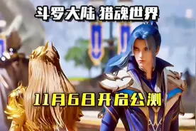 【猎魂世界】终于定档了！11月6日开启公测！#斗罗大陆魂师对决