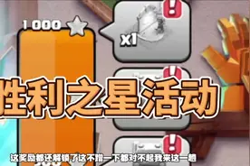 部落胜利之星活动几小时就完成了 #部落冲突 #部落冲突古月娜