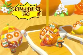 蛋仔和美年达联动啦！ #一口美年达带你快乐起飞#蛋仔派对三周年