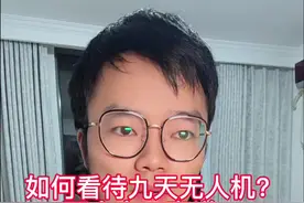 如何看待九天无人机？两个字：离谱！ #dou上热门 九天无人机有点过于离谱了....#珠海航展 #经济 #认知 #美国 @DOU+小助手 @DOU+上热门视频封面