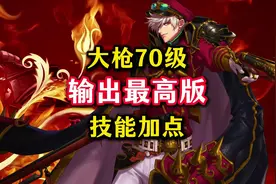 大枪70版本最新输出最高技能加点来了。#dnf手游#dnf手游70版本