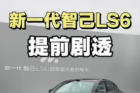 全新智己LS6提前剧透 #新一代智己LS6 #智己恒星超级增程 #智己自带超充桩的电车