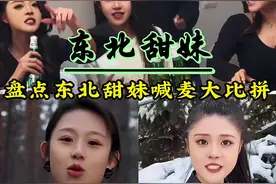 盘点东北甜妹的喊麦大比拼｜在东北你可以没钱但不能没活#东北甜妹 #东北女孩 #东北人