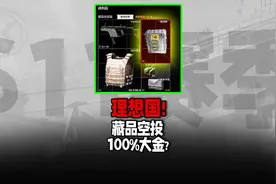 出理想国啦！藏品空投必出大金血赚270万#暗区突围