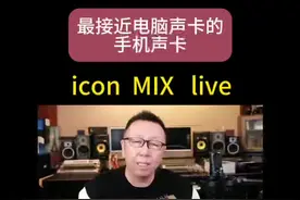 最接近电脑声卡的手机声卡：艾肯MIX live #直播设备 #唱歌设备 #艾肯声卡 #MIXlive #声卡调试视频封面
