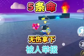 蛋仔派对:五条命无伤拿下被人举报，敌人身后的红心被我轻松吃到视频封面