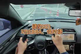 捷豹xel对比奔驰宝马奥迪保时捷。阶段驾驶总结#内容启发搜索
