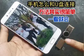 手机怎么和U盘连接？原来方法如此简单，一看就会#手机