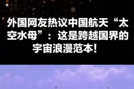 外国网友热议中国航天“太空水母”：这是跨越国界的宇宙浪漫范本！#天文奇观 #天舟九号 #太空水母 #航天浪漫 #中国航天
