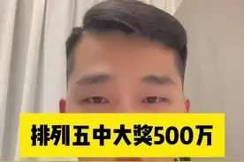 排列五中大奖500万，一起来沾沾喜气#体彩 #福彩 #经验分享视频封面