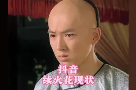 抖音续火花现状#甄嬛传 #火花 #抖音 #青年创作者成长计划