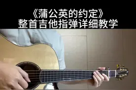 《蒲公英的约定》整首吉他指弹详细教学来啦！ 这首比较简单，适合指弹初学，教学有点长，记得先收藏起来，方便随时翻阅学习。这首很早之前分集出过教学，但是太过久远，很多人找不到了，这次整合成一个视频后加入合集，祝大家早日学琴有成！#吉他 #吉他🎸 #指弹 #零基础学吉他 #吉他教学