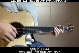 《蒲公英的约定》整首吉他指弹详细教学来啦！ 这首比较简单，适合指弹初学，教学有点长，记得先收藏起来，方便随时翻阅学习。这首很早之前分集出过教学，但是太过久远，很多人找不到了，这次整合成一个视频后加入合集，祝大家早日学琴有成！#吉他 #吉他🎸 #指弹 #零基础学吉他 #吉他教学视频封面