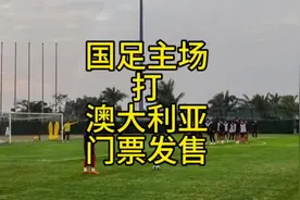 国足主场打澳大利亚门票明日发售，期待伊万3月拿4分#韩彬聊体育视频封面