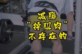 减脂“掉肌肉”不存在的 掌握这个方法，肌肉想掉都办不到视频封面