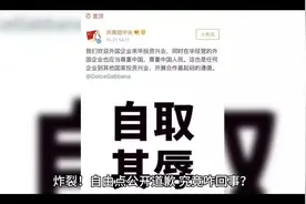 炸裂！自由点公开道歉，究竟咋回事？ #自由点道歉 #自由点视频封面