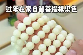 过年在家自制菩提根染色！ 好期待成品会有多好看😄#菩提根染色 #菩提根手串 #菩提根 #手工diy #解压