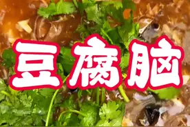 农村一家人在家做顿豆腐脑是什么体验？ 河南人的早餐我最爱豆腐脑，经常在早餐店喝，原来在家这样做也能轻松实现豆腐脑自由！你觉得今天的豆腐脑做的怎么样？#农村美食#豆腐脑#早餐#河南美食#抖音美食推荐官