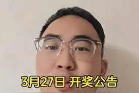 3月27日 开奖公告 #体彩 #福彩视频封面
