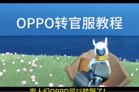 OPPO可以转官服了！OPPO转官服教程来啦！#光遇 #光遇追光计划