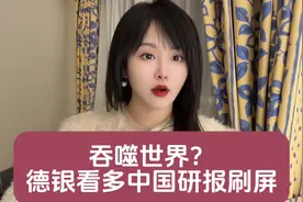 吞噬世界？德银看多中国研报刷屏 #掘金计划2025视频封面