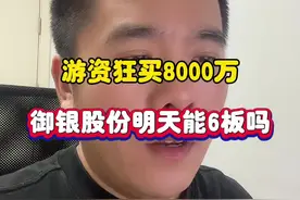 游资狂买8000万，御银股份能6板吗？ #股票 #游资 #稳定币 #深圳新兰德