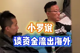 #走资 #经济 #赚钱 中国经济越来越差，真的和资金就出有关系吗？走资该怎么控制视频封面
