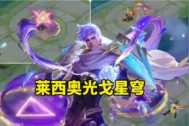 莱西奥新皮肤【光戈星穹】特效展示，国际服EWC赛事皮肤