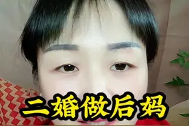 二婚嫁给带儿子的男人能幸福吗？请慎重选择，生活不是童话#情感话题 #婚姻情感 #二婚不易 #二婚嫁二婚视频封面