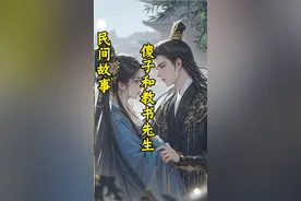 教书先生和傻子#民间故事#劝人从善