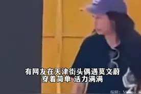 55岁莫文蔚现身天津街头，日前官宣演唱会嘉宾为王菲女儿窦靖童。#莫文蔚 #窦靖童 #热点视频封面