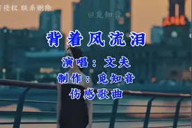 《背着风流泪》文夫 伤感歌曲；有人背风点烟，却被往事呛了眼…