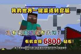 我的世界又有部分渠道服宣布关闭！快来获取一键转官服教程
