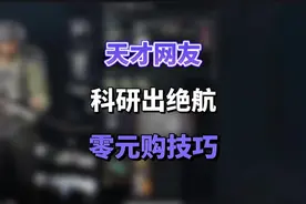 天才网友科研出绝航零元购技巧#三角洲 #三角洲行动 #绝密航天