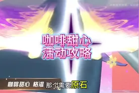 咖啡甜心超前预售攻略3米宝箱别错过 #LOL手游班德尔峡谷来咯视频封面