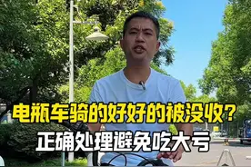 电瓶车骑到好好的被没收了，正确处理，避免吃大亏#汽车知识 #每天一个用车知识视频封面