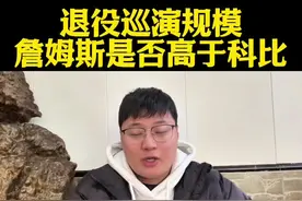 詹姆斯退役巡演规模是否高于科比？历史最辉煌非詹姆斯莫属！#詹姆斯#湖人vs马刺#库里#杜兰特#克莱称詹姆斯4万分太疯狂