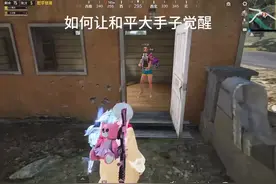 如何让和平大手子觉醒？#和平精英