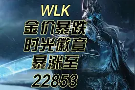 魔兽世界怀旧服巫妖王金价暴跌，时光徽章突破 22000