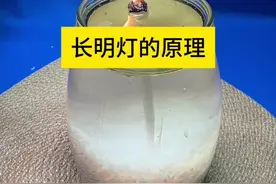 长明灯的原理 #生活窍门 #发明 #趣味实验 #普及知识 #原理视频封面