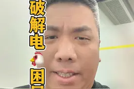 电🐔围城，此计可破！  #广州电鸡 #广州电动车视频封面