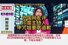 外国网友热评印度主持人甲亢姐要求道歉！#甲亢姐 #印度视频封面