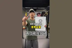 时隔两年，再次打破单手引体向上世界纪录！#引体向上 #单杠 #街头健身 #单手引体向上 #单手引体向上世界纪录视频封面