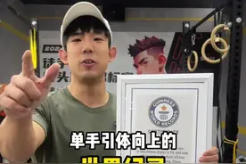 时隔两年，再次打破单手引体向上世界纪录！#引体向上 #单杠 #街头健身 #单手引体向上 #单手引体向上世界纪录视频封面
