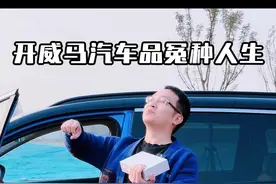 开威马汽车，品冤种人生 这是我人生的第二台新能源车，好好告个别吧#我与汽车的日常 #抖音汽车 #威马w6 #嘉悦说车视频封面